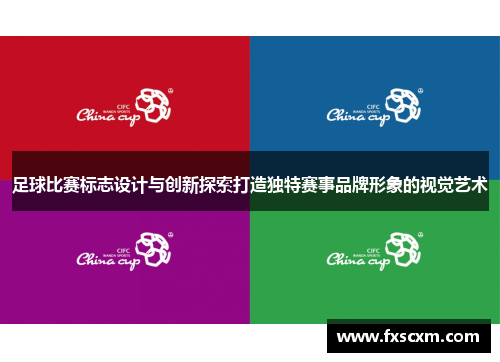 足球比赛标志设计与创新探索打造独特赛事品牌形象的视觉艺术