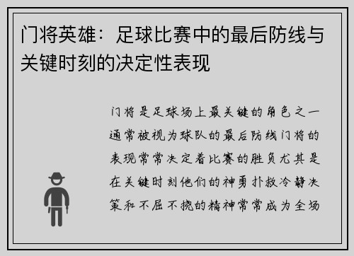 门将英雄：足球比赛中的最后防线与关键时刻的决定性表现